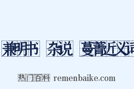 兼明书·杂说·蔓菁近义词是什么意思的图片